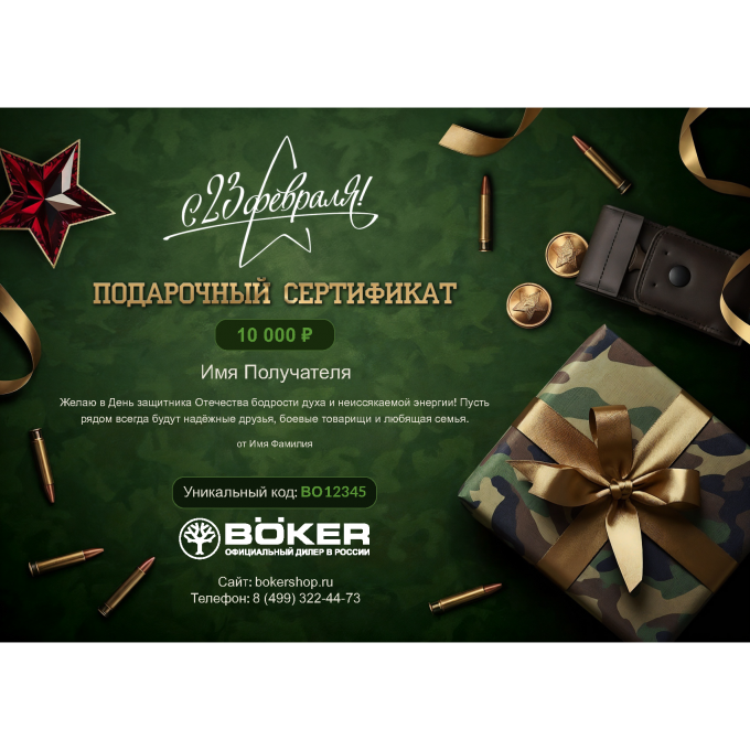 Подарочный сертификат BOKER к 23 февраля с вашей суммой 23SERTBK